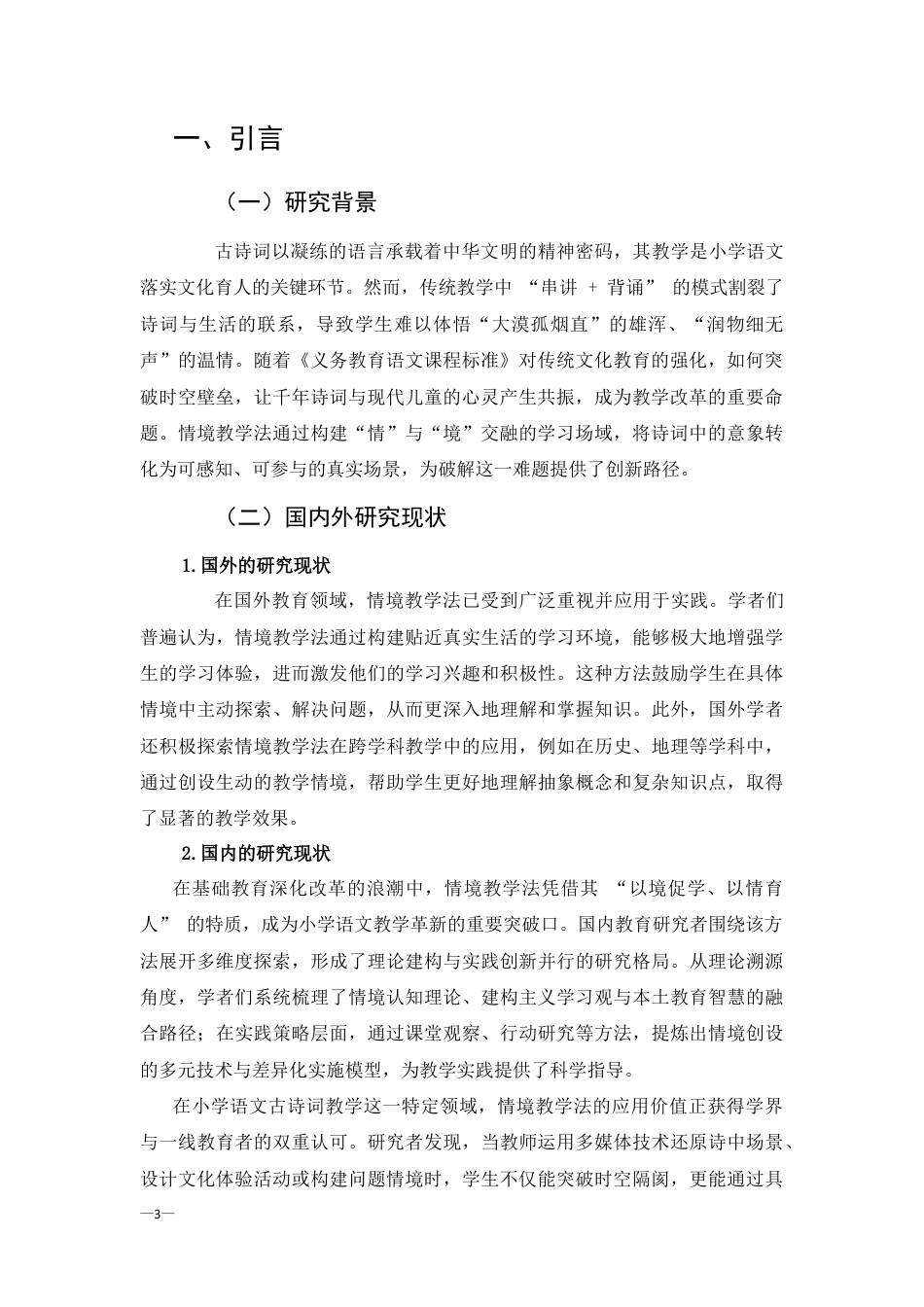 25年CH汉语言文学-情境教学法在小学语文古诗词教学中的应用-约6372字符终版.docx_第3页