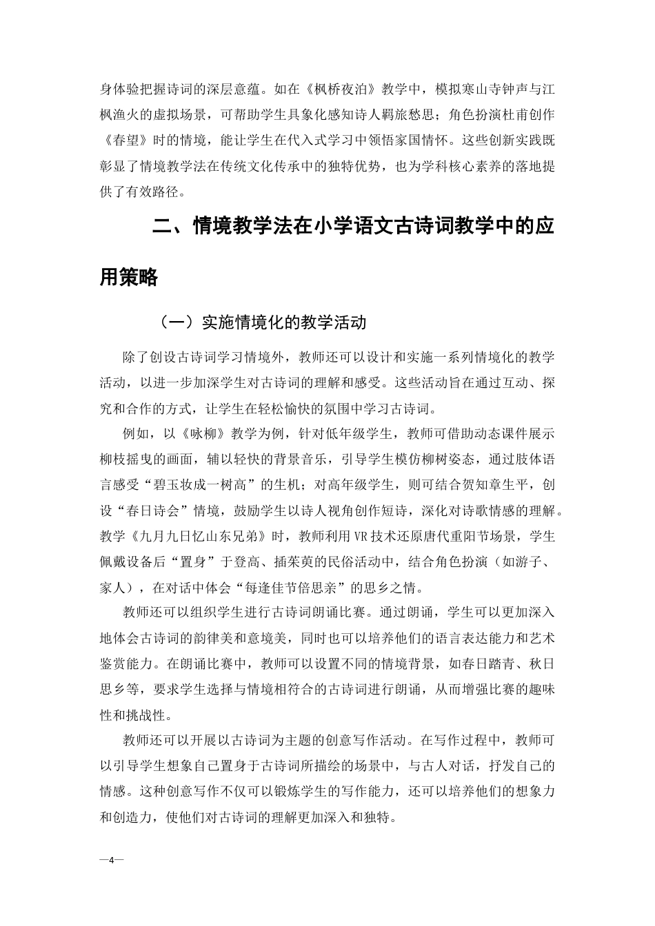 25年CH汉语言文学-情境教学法在小学语文古诗词教学中的应用-约6372字符终版.docx_第4页