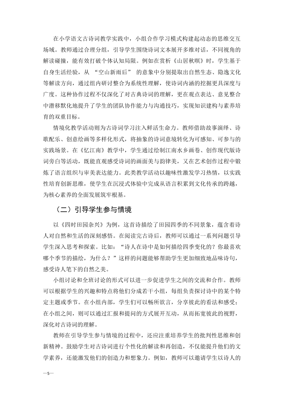 25年CH汉语言文学-情境教学法在小学语文古诗词教学中的应用-约6372字符终版.docx_第5页