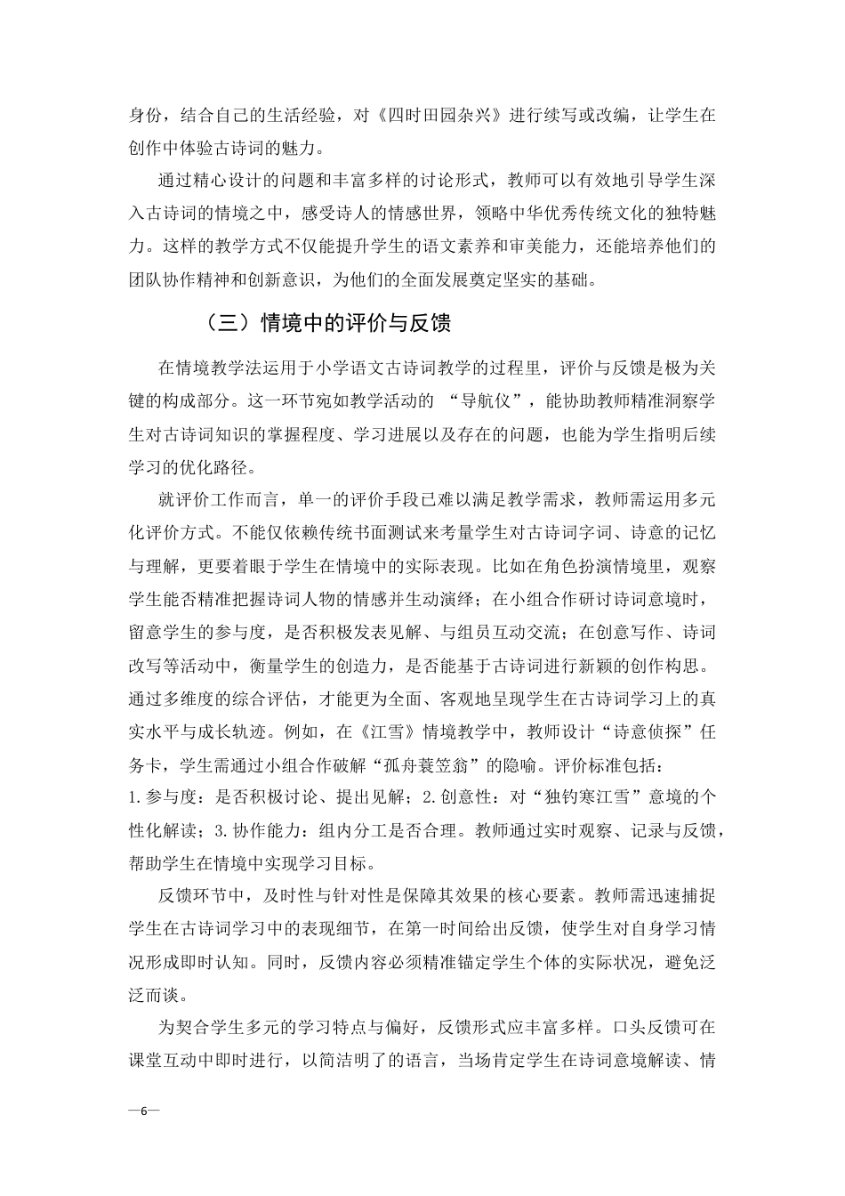 25年CH汉语言文学-情境教学法在小学语文古诗词教学中的应用-约6372字符终版.docx_第6页
