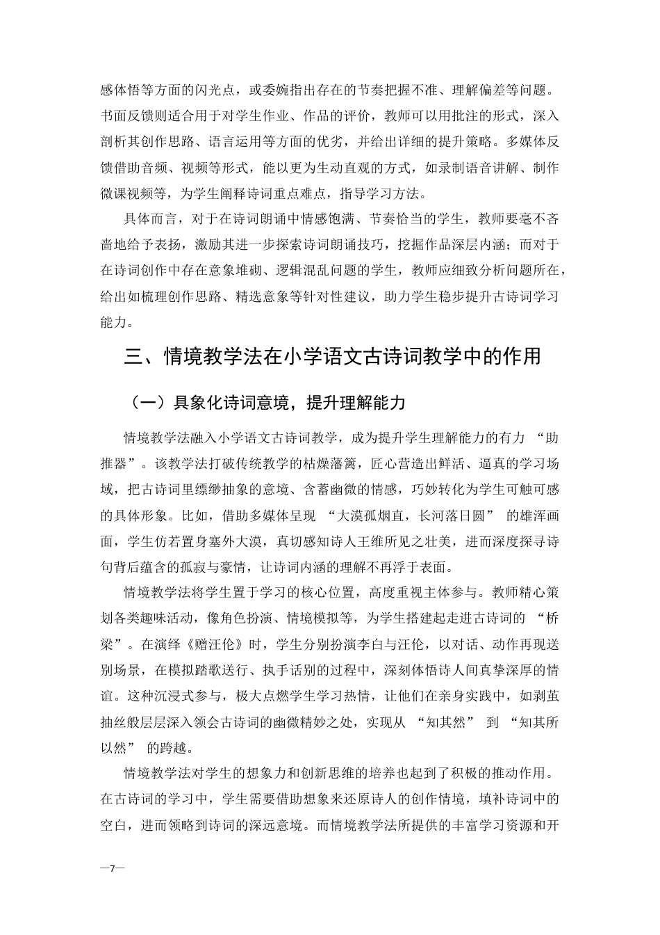 25年CH汉语言文学-情境教学法在小学语文古诗词教学中的应用-约6372字符终版.docx_第7页
