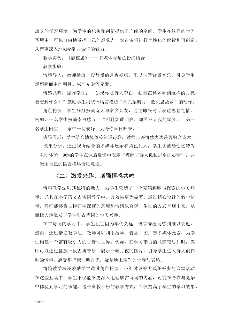 25年CH汉语言文学-情境教学法在小学语文古诗词教学中的应用-约6372字符终版.docx_第8页