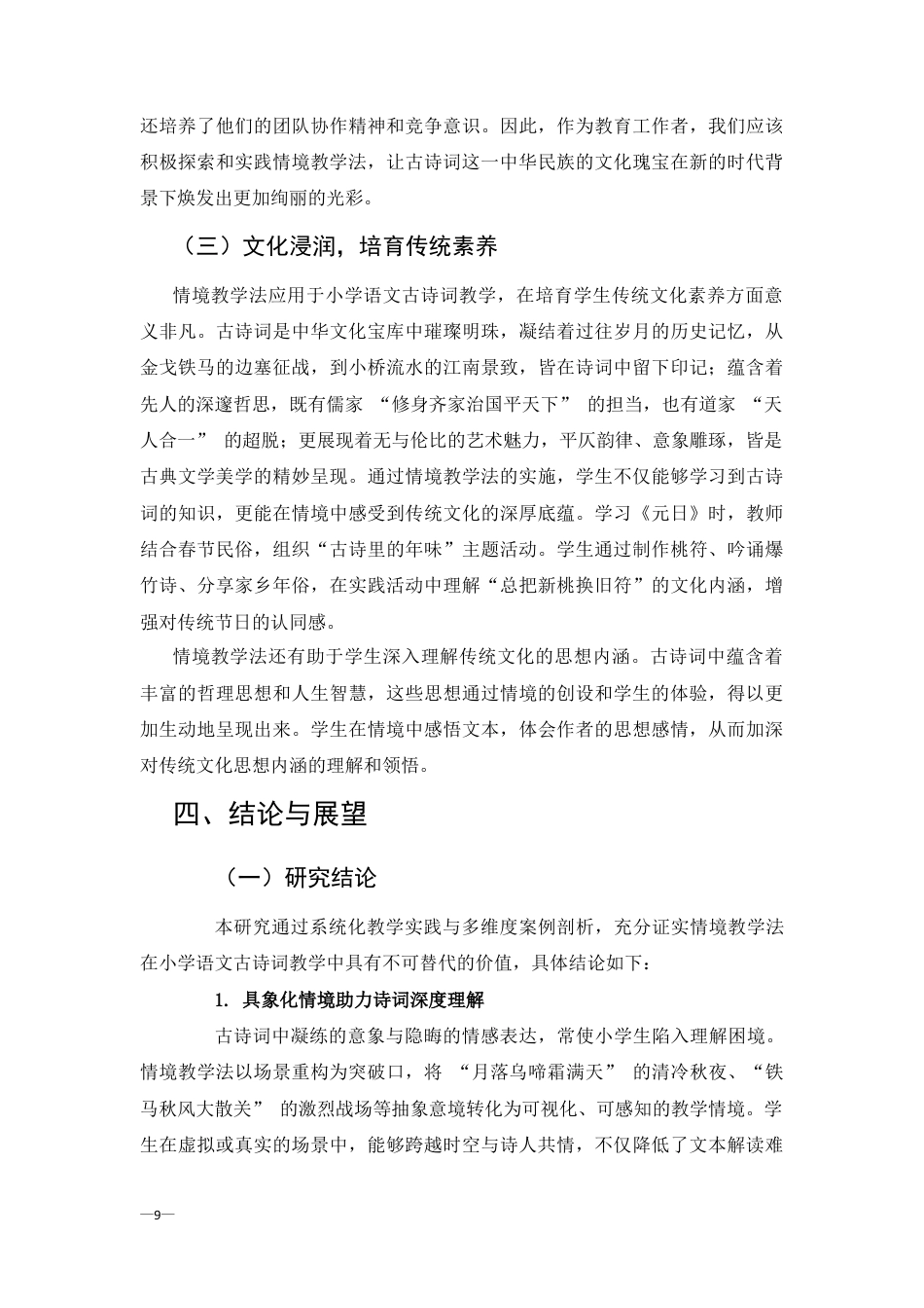 25年CH汉语言文学-情境教学法在小学语文古诗词教学中的应用-约6372字符终版.docx_第9页