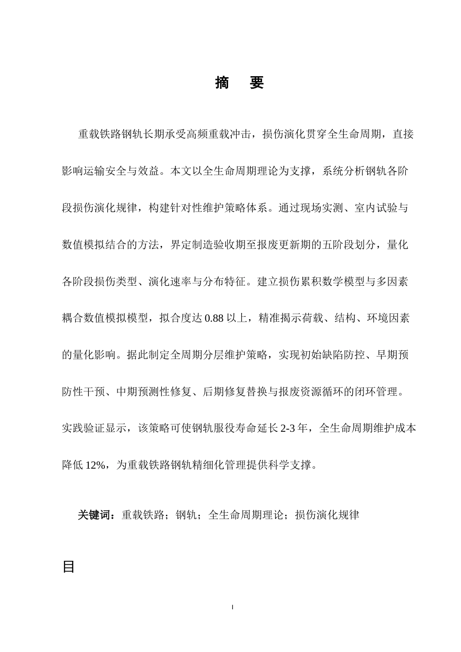 25年CH土木工程-基于全生命周期理论的重载铁路钢轨损伤演化规律与维护策略研究-约9345字符.docx_第1页
