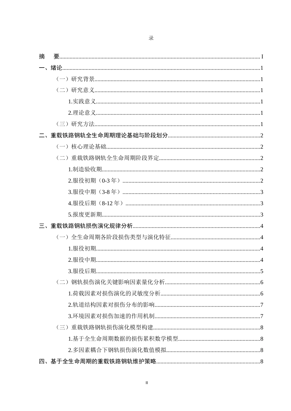 25年CH土木工程-基于全生命周期理论的重载铁路钢轨损伤演化规律与维护策略研究-约9345字符.docx_第2页