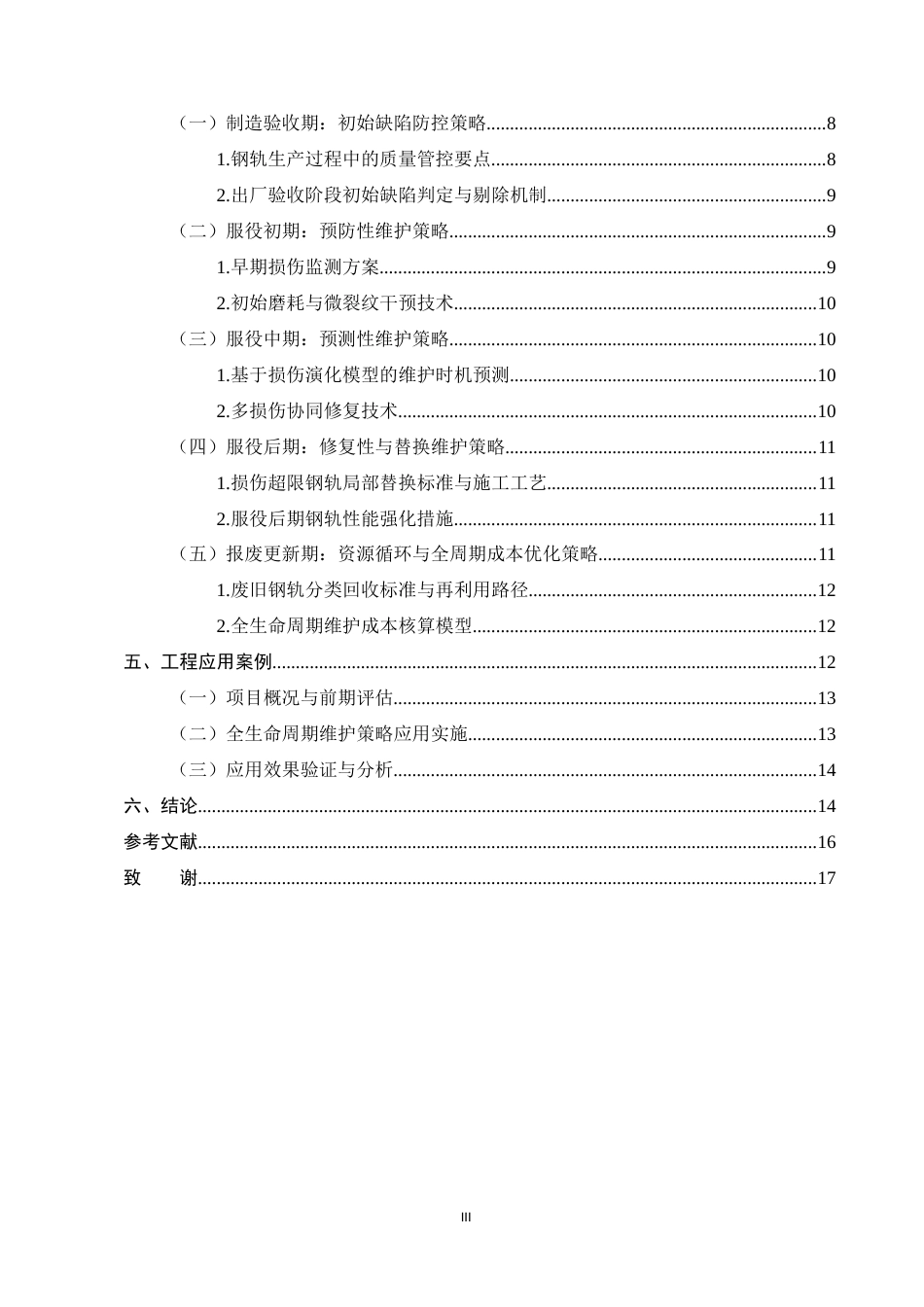 25年CH土木工程-基于全生命周期理论的重载铁路钢轨损伤演化规律与维护策略研究-约9345字符.docx_第3页