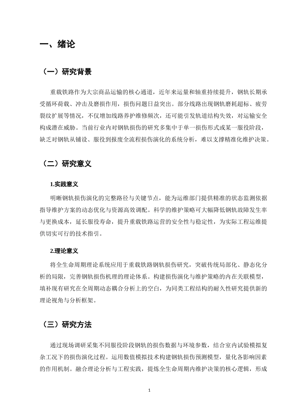 25年CH土木工程-基于全生命周期理论的重载铁路钢轨损伤演化规律与维护策略研究-约9345字符.docx_第4页