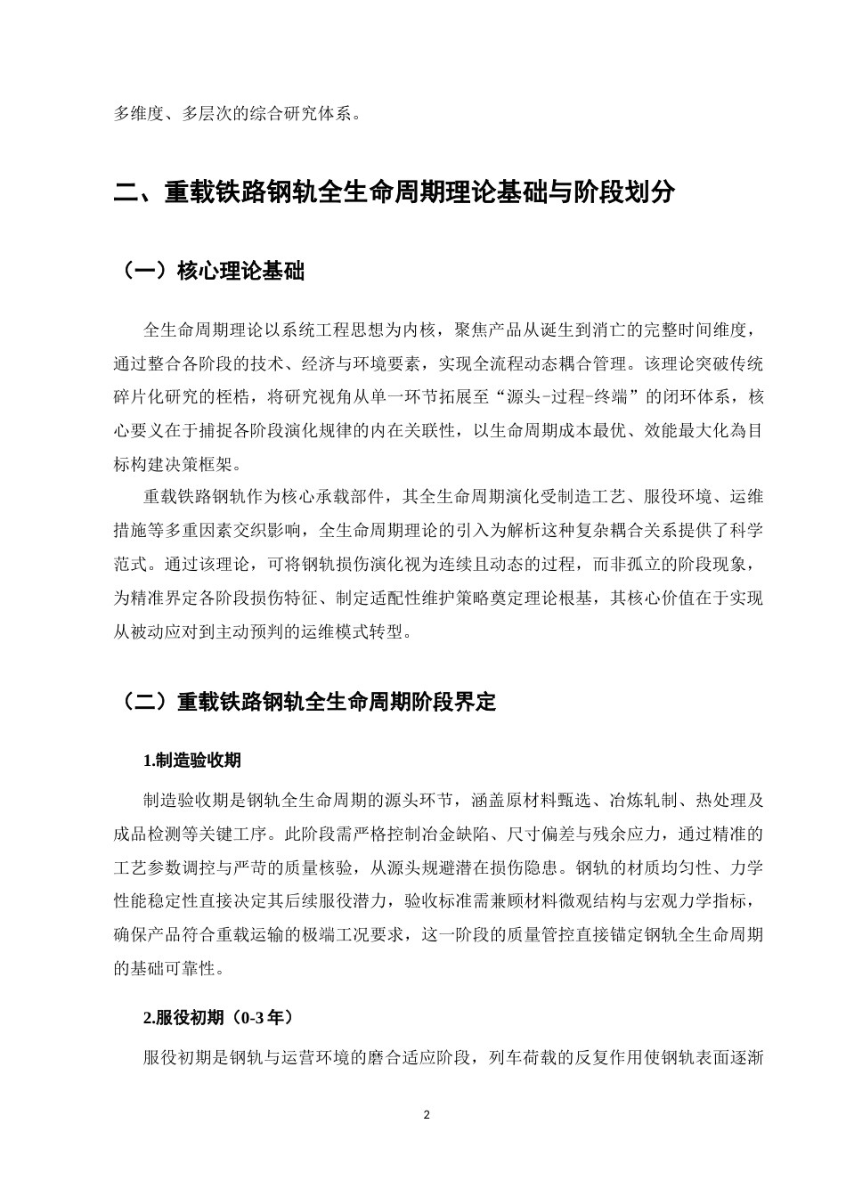 25年CH土木工程-基于全生命周期理论的重载铁路钢轨损伤演化规律与维护策略研究-约9345字符.docx_第5页