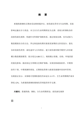 25年CH土木工程-基于全生命周期理论的重载铁路钢轨损伤演化规律与维护策略研究-约9345字符.docx