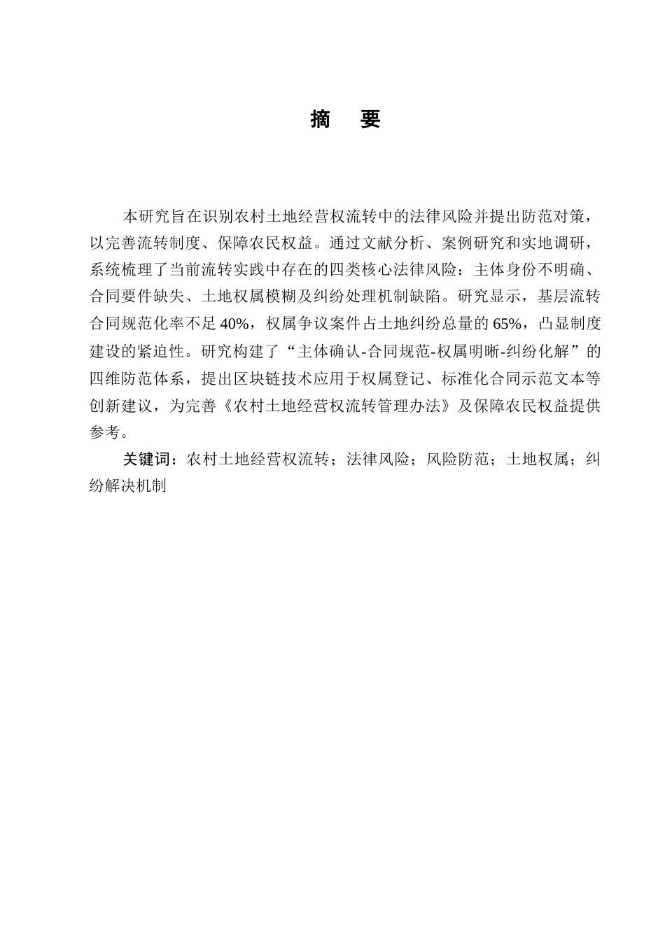 25年CH法学-农村土地经营权流转中的法律风险及防范-约6877字符终版.docx_第1页