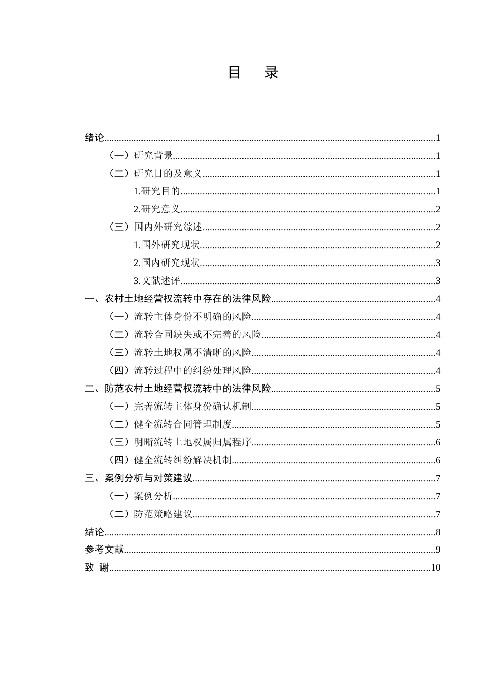 25年CH法学-农村土地经营权流转中的法律风险及防范-约6877字符终版.docx_第2页