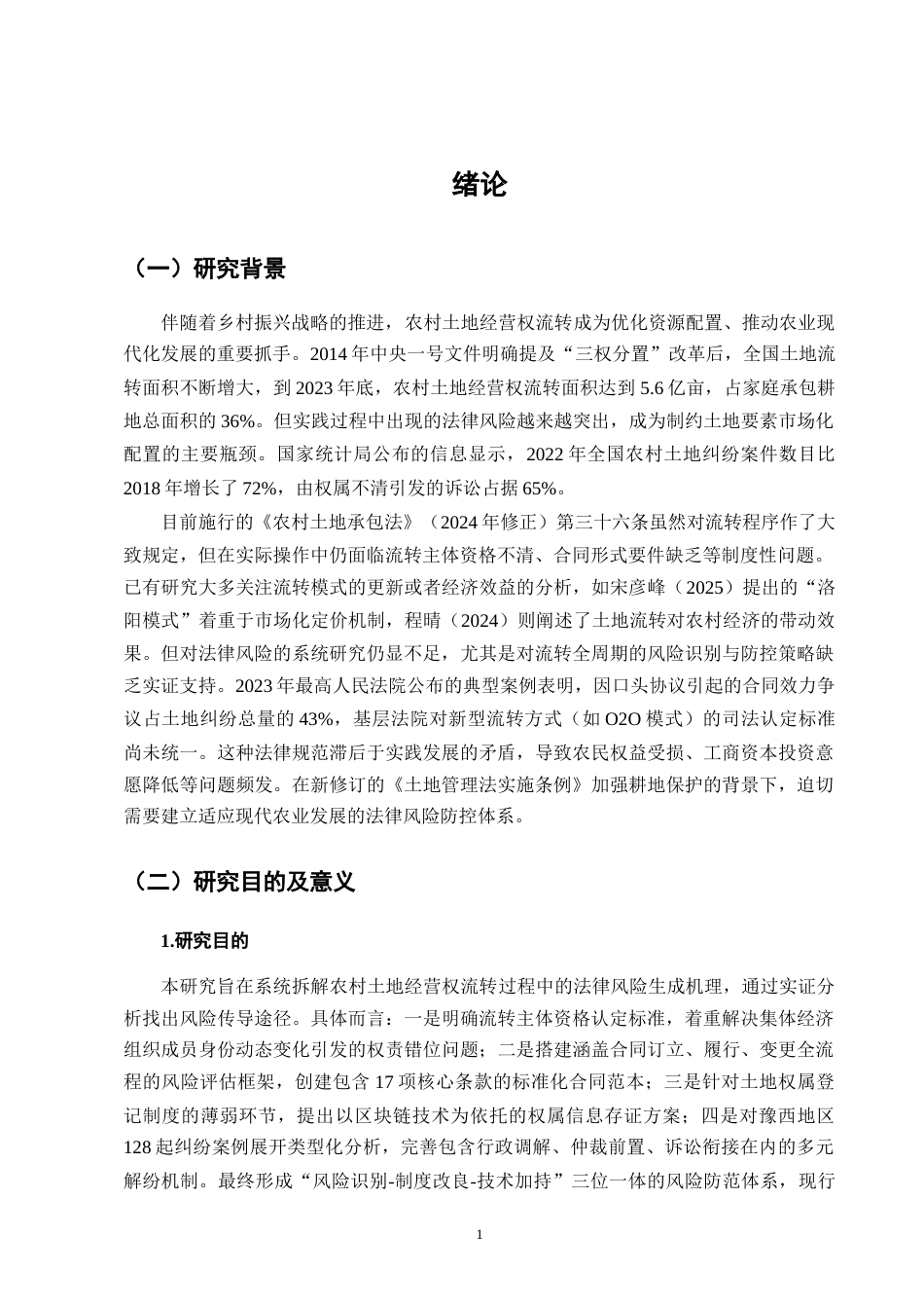 25年CH法学-农村土地经营权流转中的法律风险及防范-约6877字符终版.docx_第3页