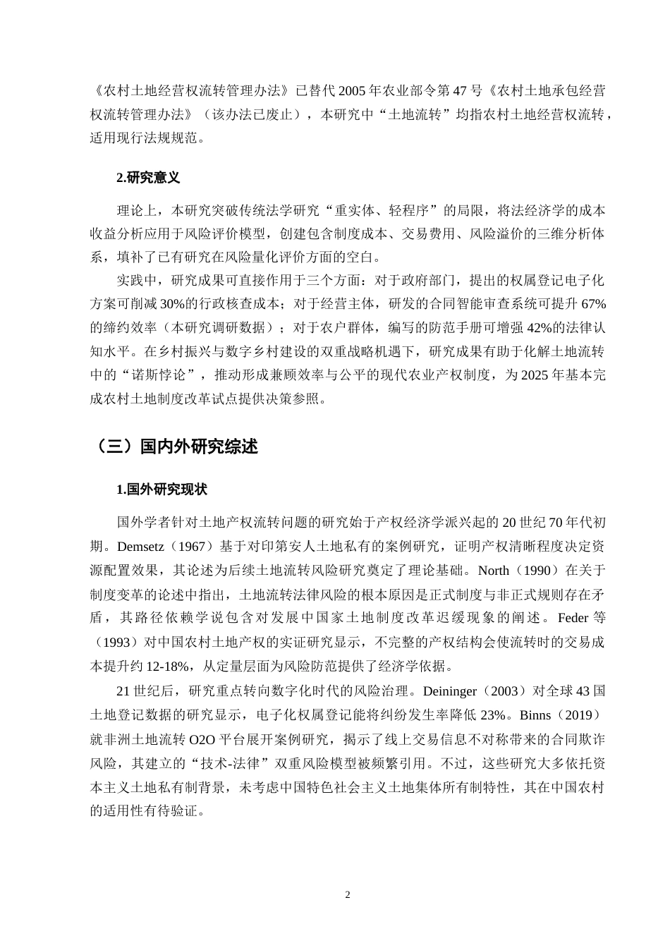 25年CH法学-农村土地经营权流转中的法律风险及防范-约6877字符终版.docx_第4页