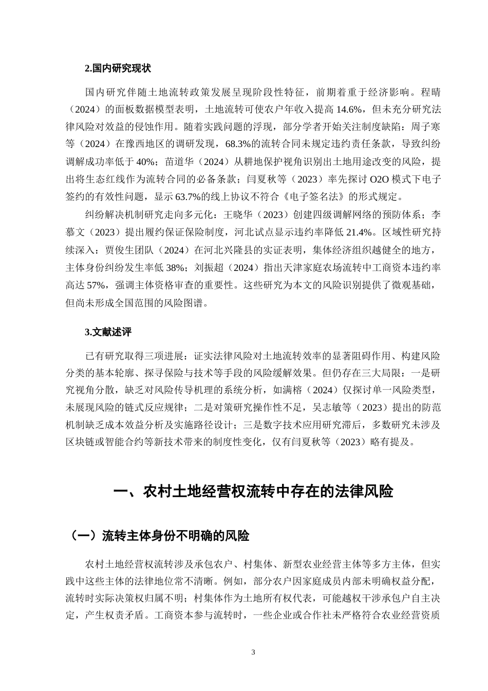25年CH法学-农村土地经营权流转中的法律风险及防范-约6877字符终版.docx_第5页