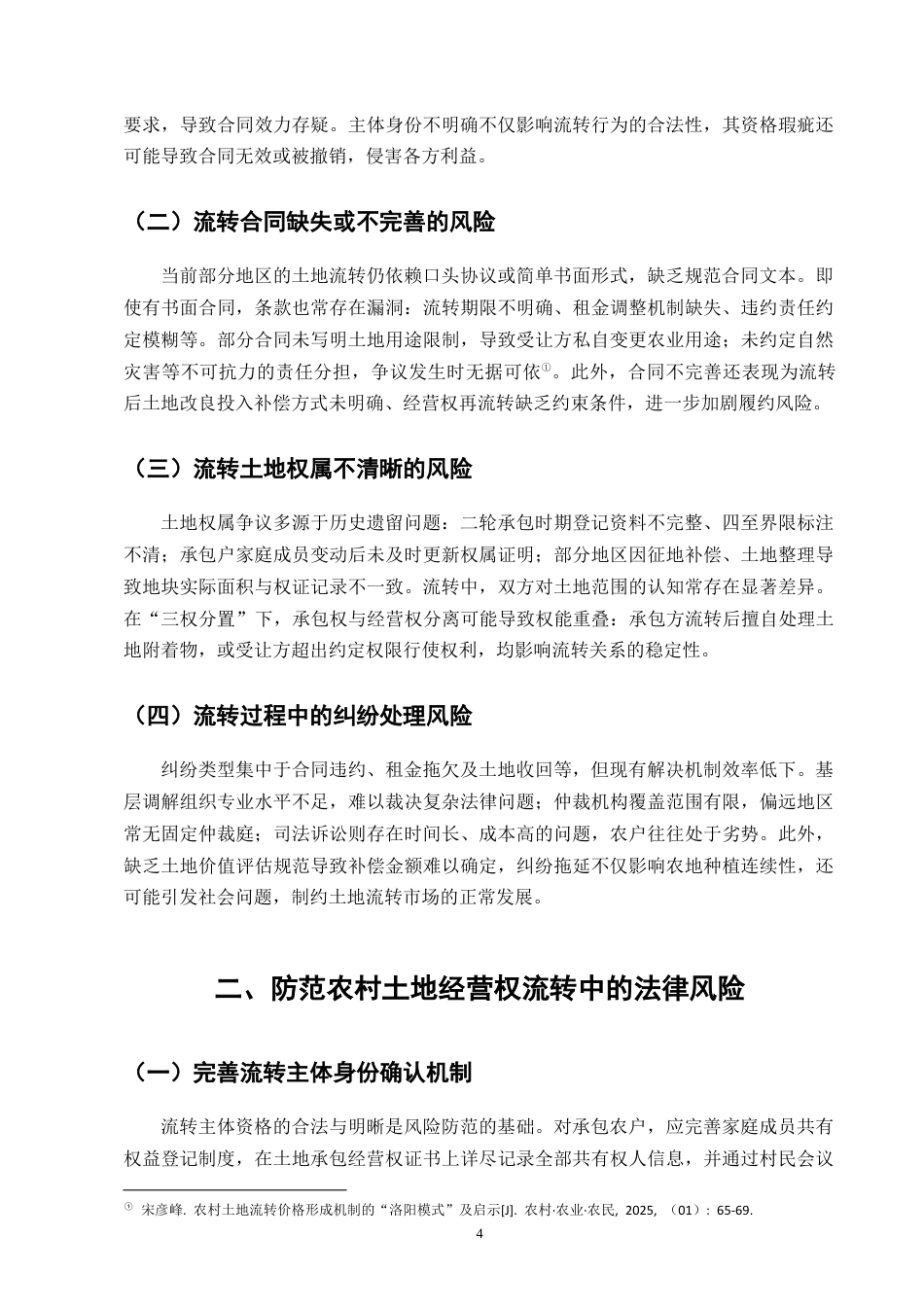 25年CH法学-农村土地经营权流转中的法律风险及防范-约6877字符终版.docx_第6页