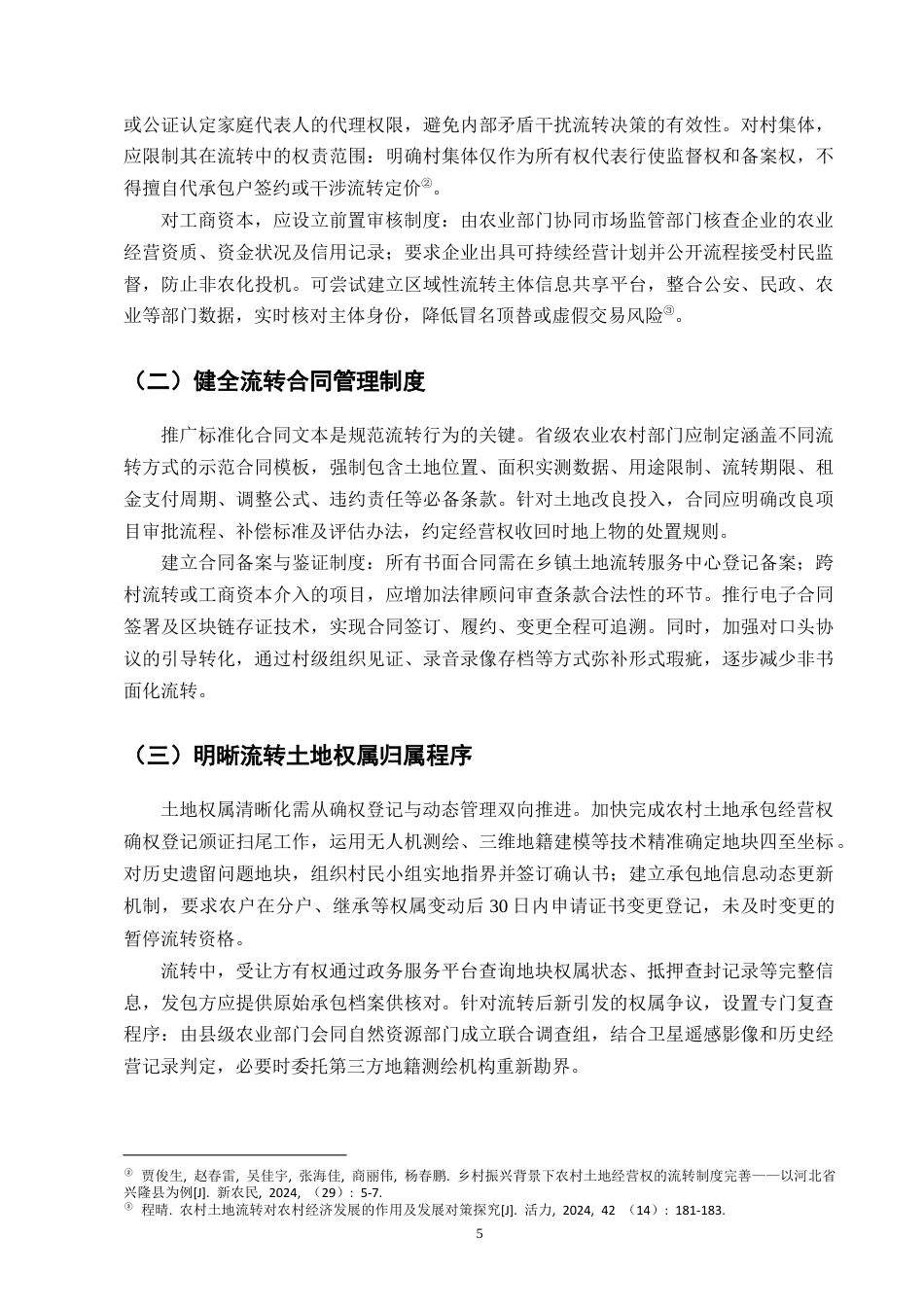 25年CH法学-农村土地经营权流转中的法律风险及防范-约6877字符终版.docx_第7页