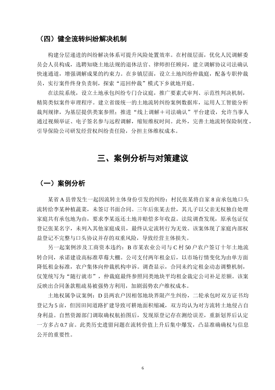 25年CH法学-农村土地经营权流转中的法律风险及防范-约6877字符终版.docx_第8页