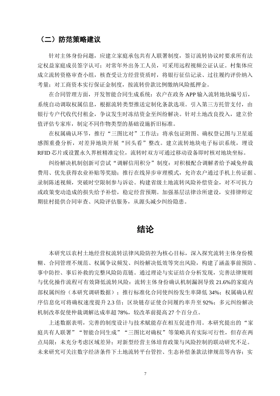 25年CH法学-农村土地经营权流转中的法律风险及防范-约6877字符终版.docx_第9页