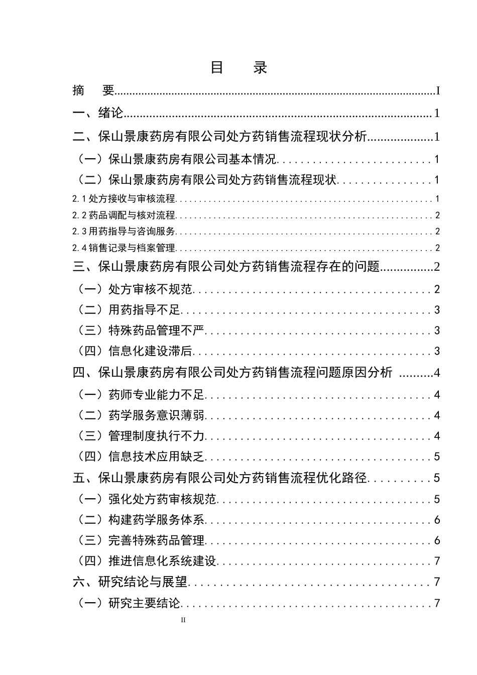25年CH药学-保山景康药房有限公司处方药销售流程的现状及优化研究-约8036字符.docx_第2页