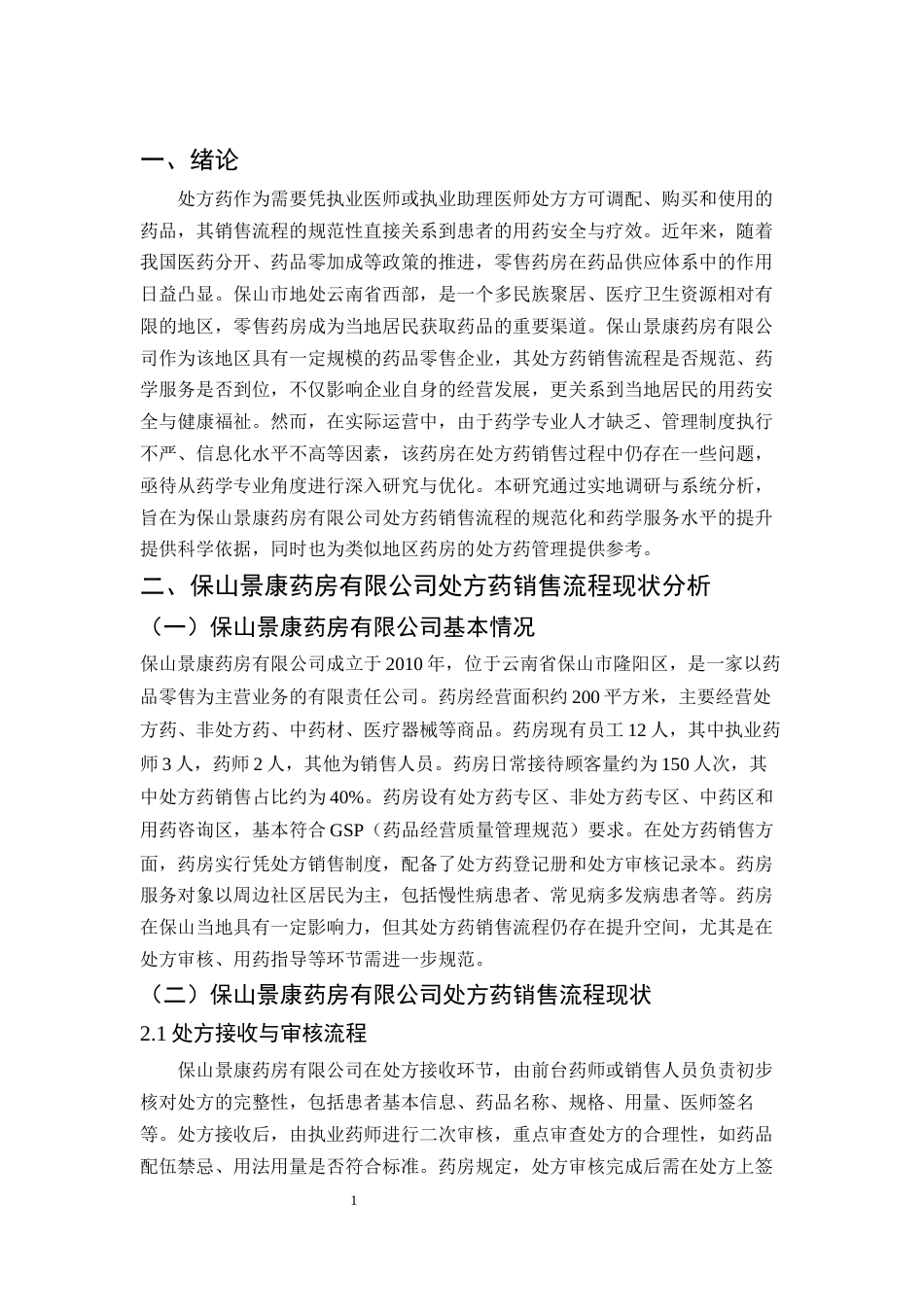 25年CH药学-保山景康药房有限公司处方药销售流程的现状及优化研究-约8036字符.docx_第4页