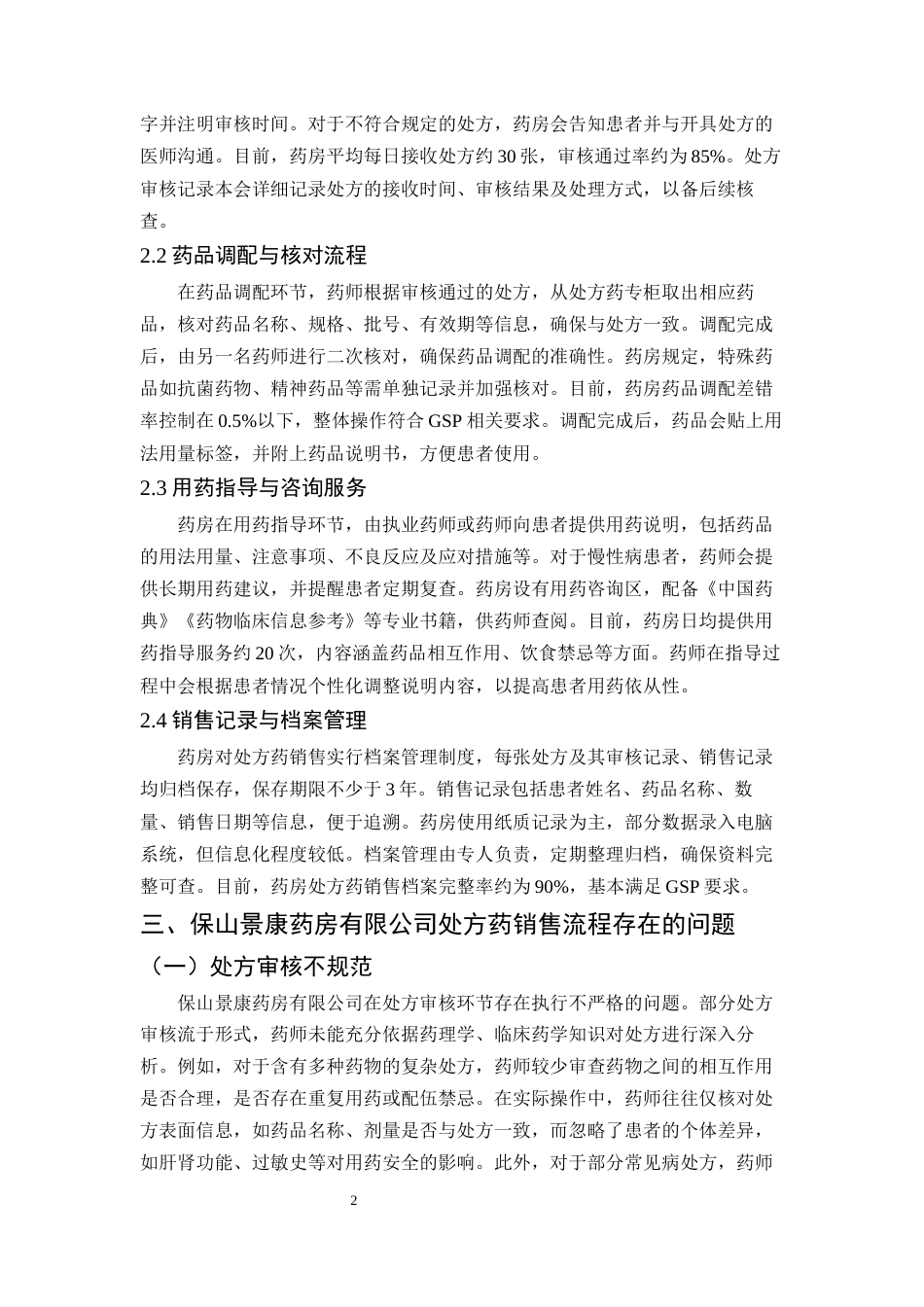 25年CH药学-保山景康药房有限公司处方药销售流程的现状及优化研究-约8036字符.docx_第5页