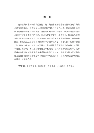 25年CH药学-保山景康药房有限公司处方药销售流程的现状及优化研究-约8036字符.docx
