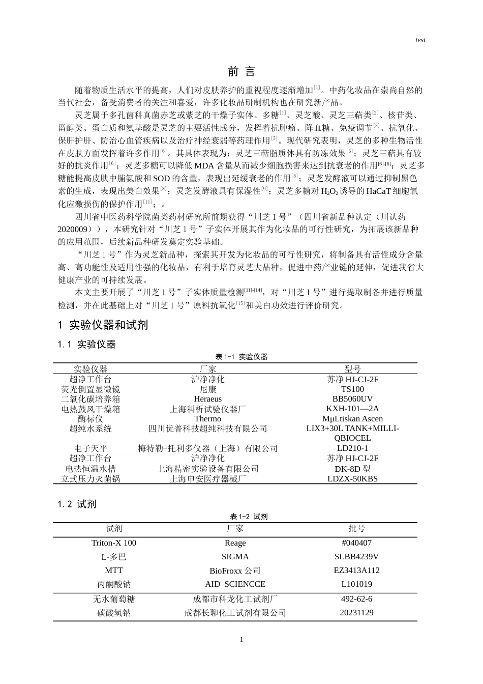 25年CH药学-“川芝1号”原料的美白和抗氧化功效评价-约7287字符.doc_第1页