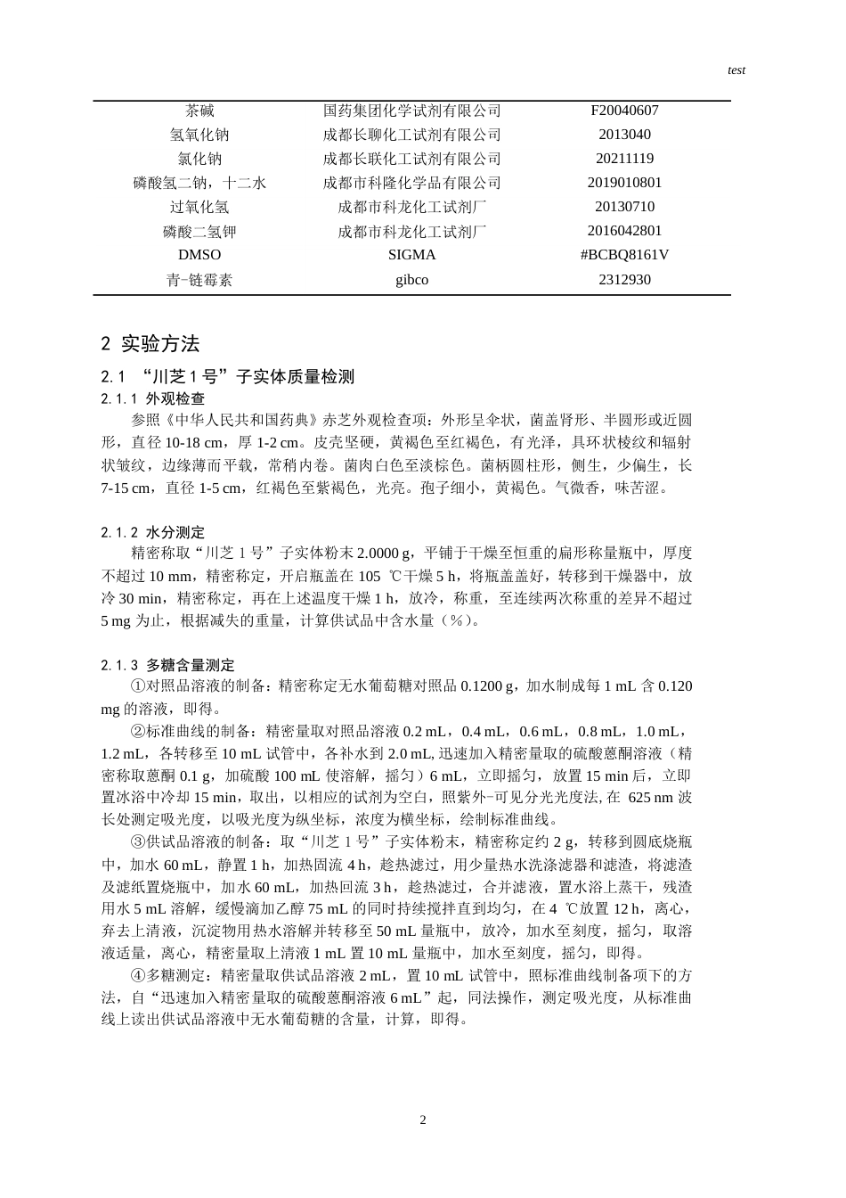 25年CH药学-“川芝1号”原料的美白和抗氧化功效评价-约7287字符.doc_第2页