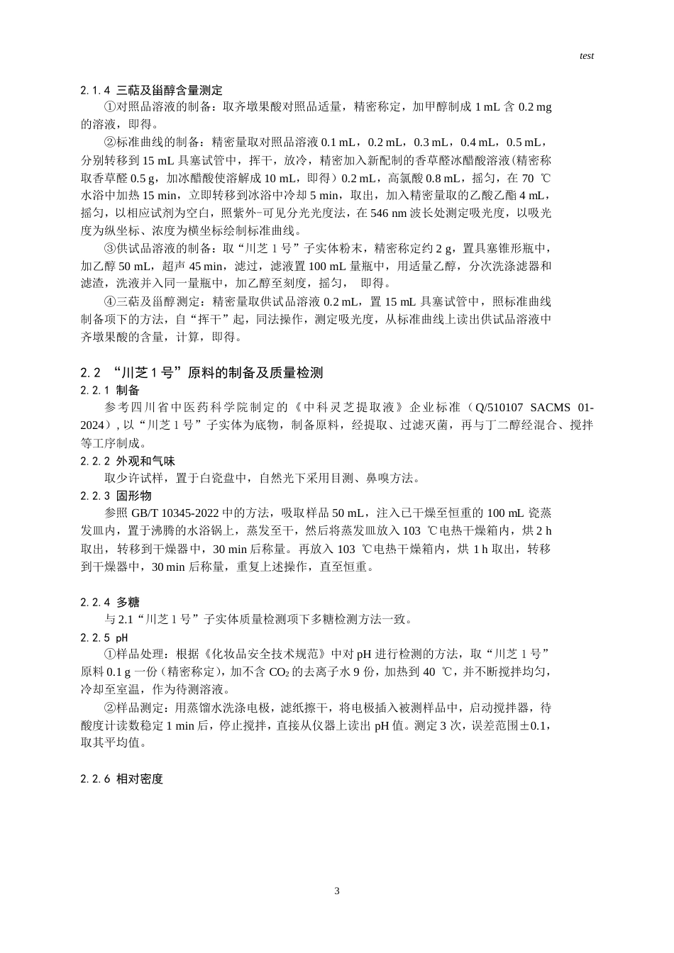 25年CH药学-“川芝1号”原料的美白和抗氧化功效评价-约7287字符.doc_第3页