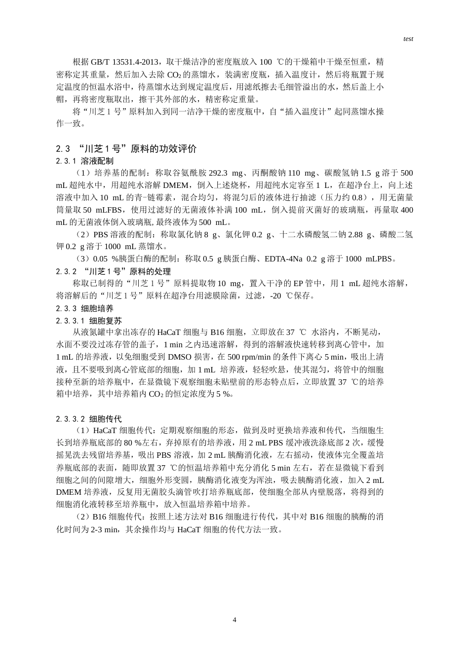 25年CH药学-“川芝1号”原料的美白和抗氧化功效评价-约7287字符.doc_第4页