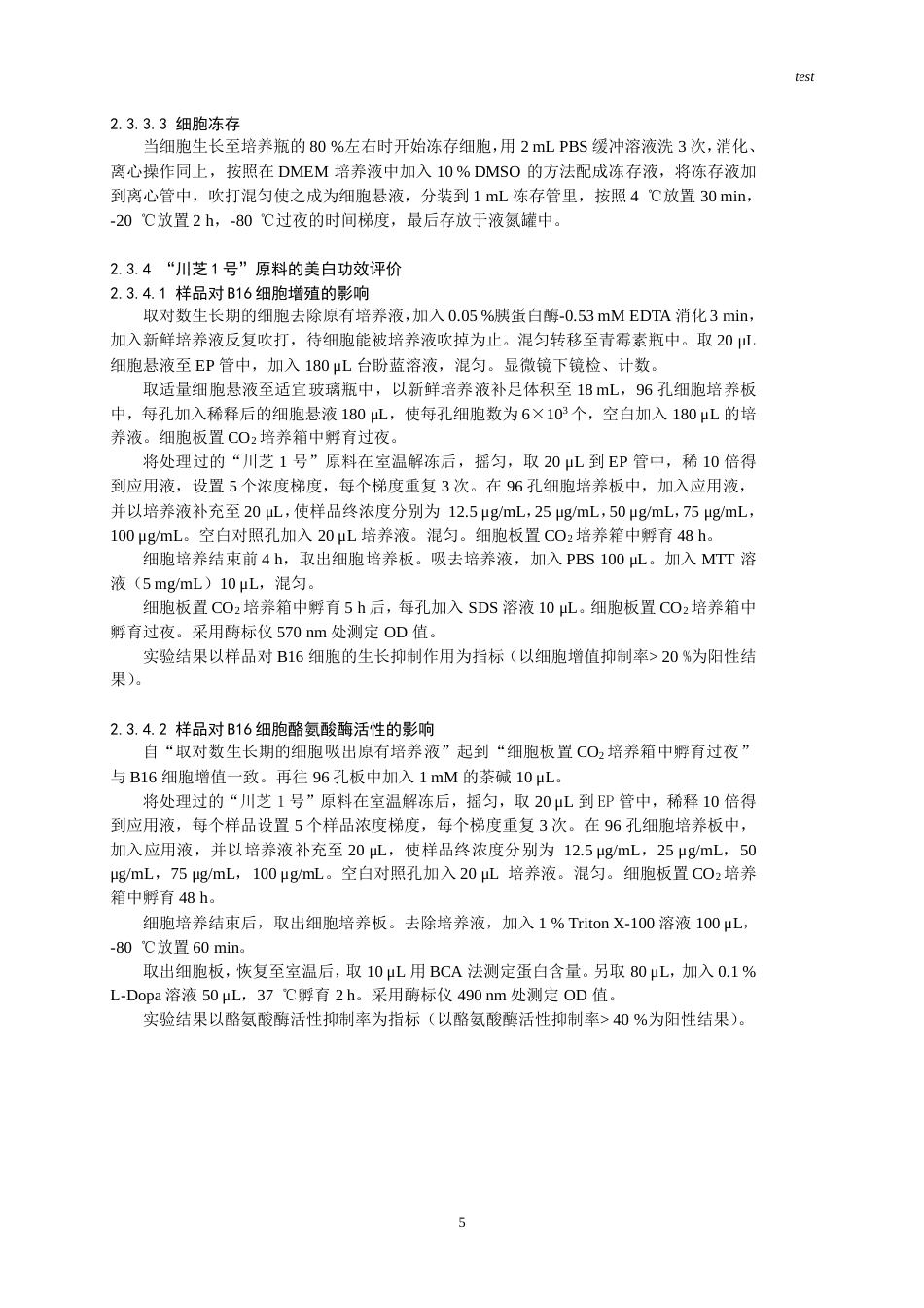25年CH药学-“川芝1号”原料的美白和抗氧化功效评价-约7287字符.doc_第5页