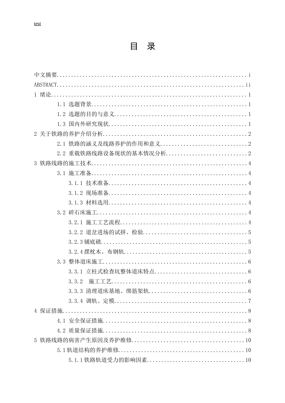 25年CH土木工程-对重载铁路线路养护对策分析-约9714字符.docx_第3页