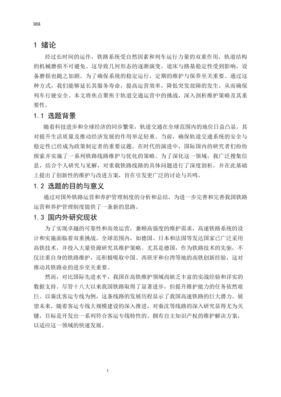 25年CH土木工程-对重载铁路线路养护对策分析-约9714字符.docx_第5页