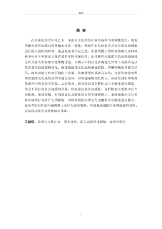 25年CH英语（跨境电商方向）-非语言文化差异对中美商务谈判所产生的影响及应对策略研究-约48541字符.pdf