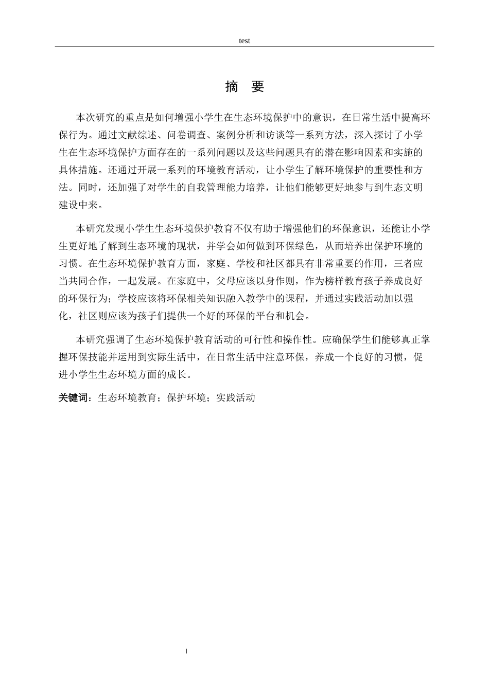 25年CH小学教育-小学生生态环境保护教育实践活动研究-约10387字符.docx_第1页