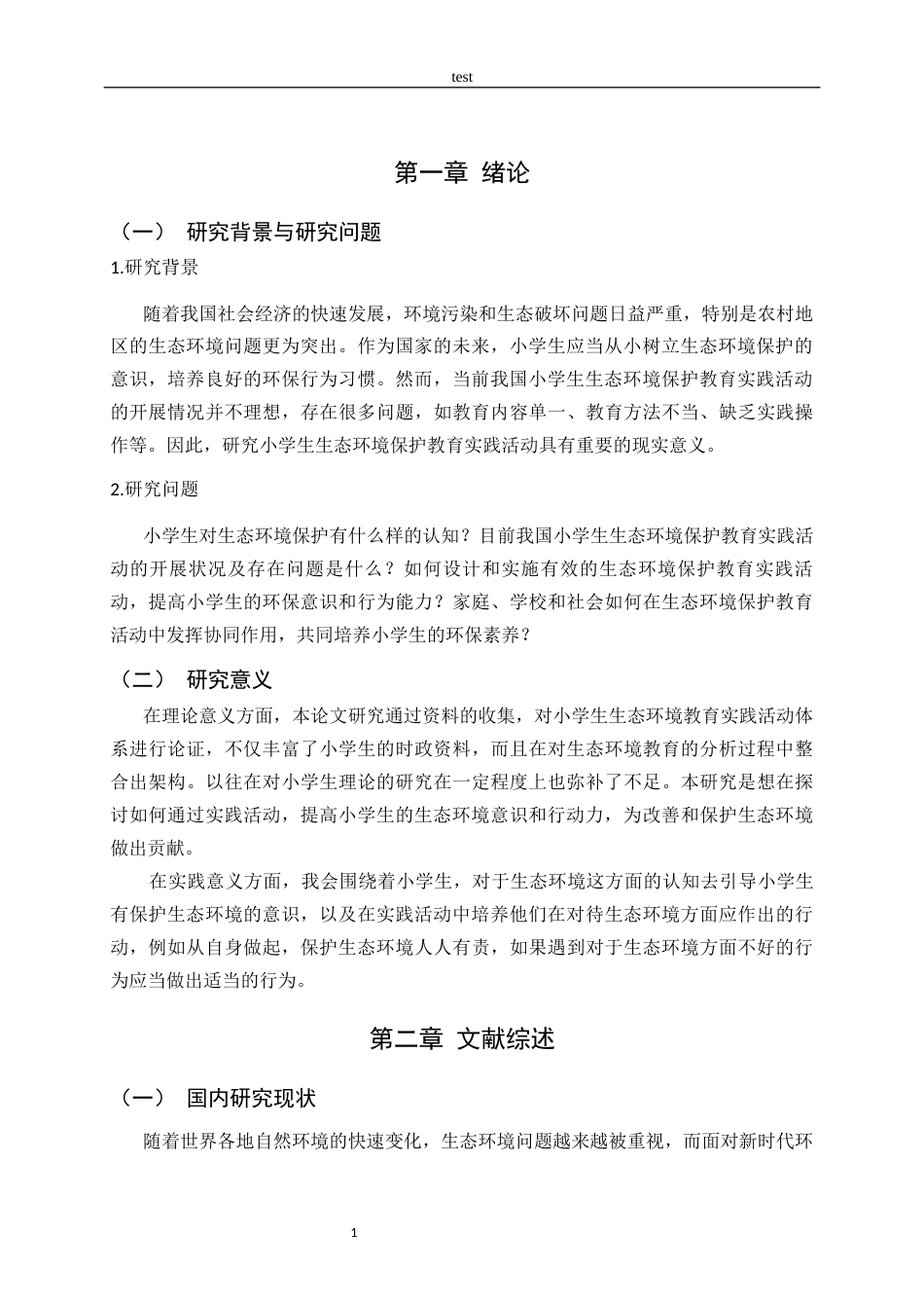 25年CH小学教育-小学生生态环境保护教育实践活动研究-约10387字符.docx_第5页