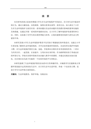 25年CH小学教育-小学生生态环境保护教育实践活动研究-约10387字符.docx
