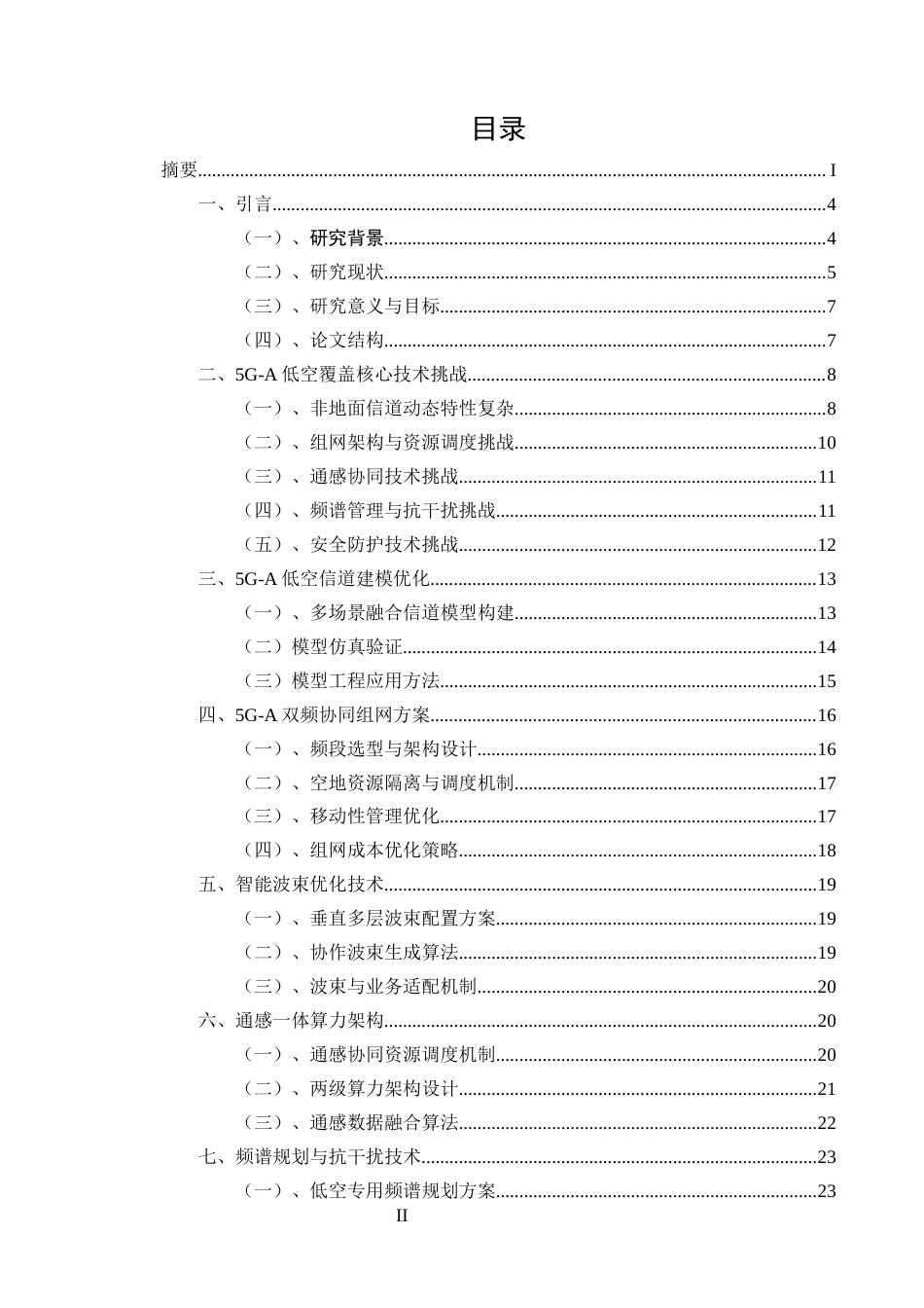 25年CH通信工程-5G-A规划网络中低空空域覆盖研究-约15109字符终版.docx_第2页