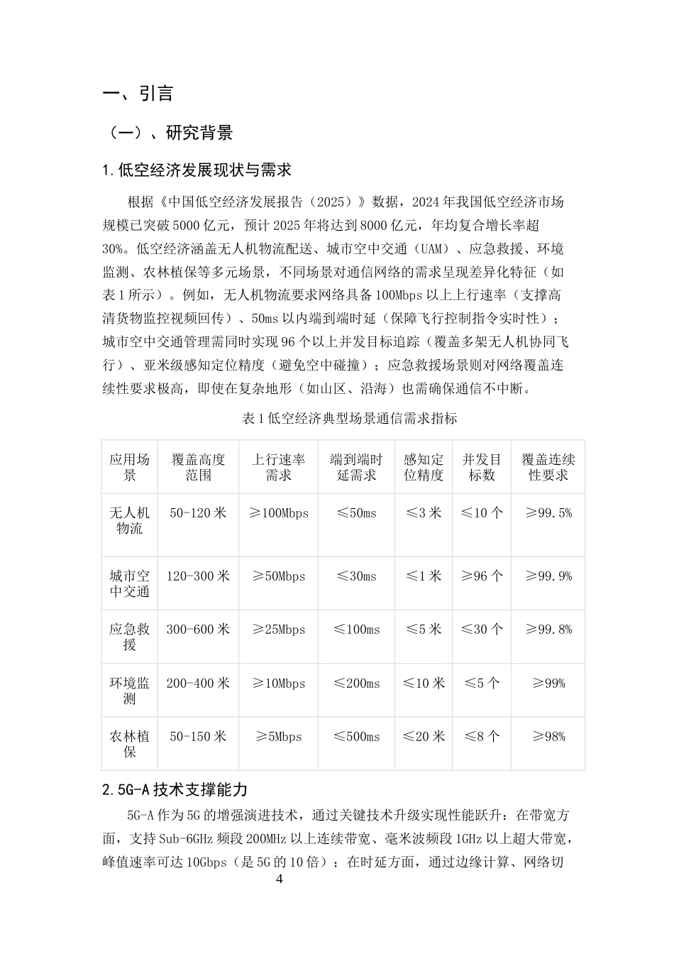 25年CH通信工程-5G-A规划网络中低空空域覆盖研究-约15109字符终版.docx_第4页
