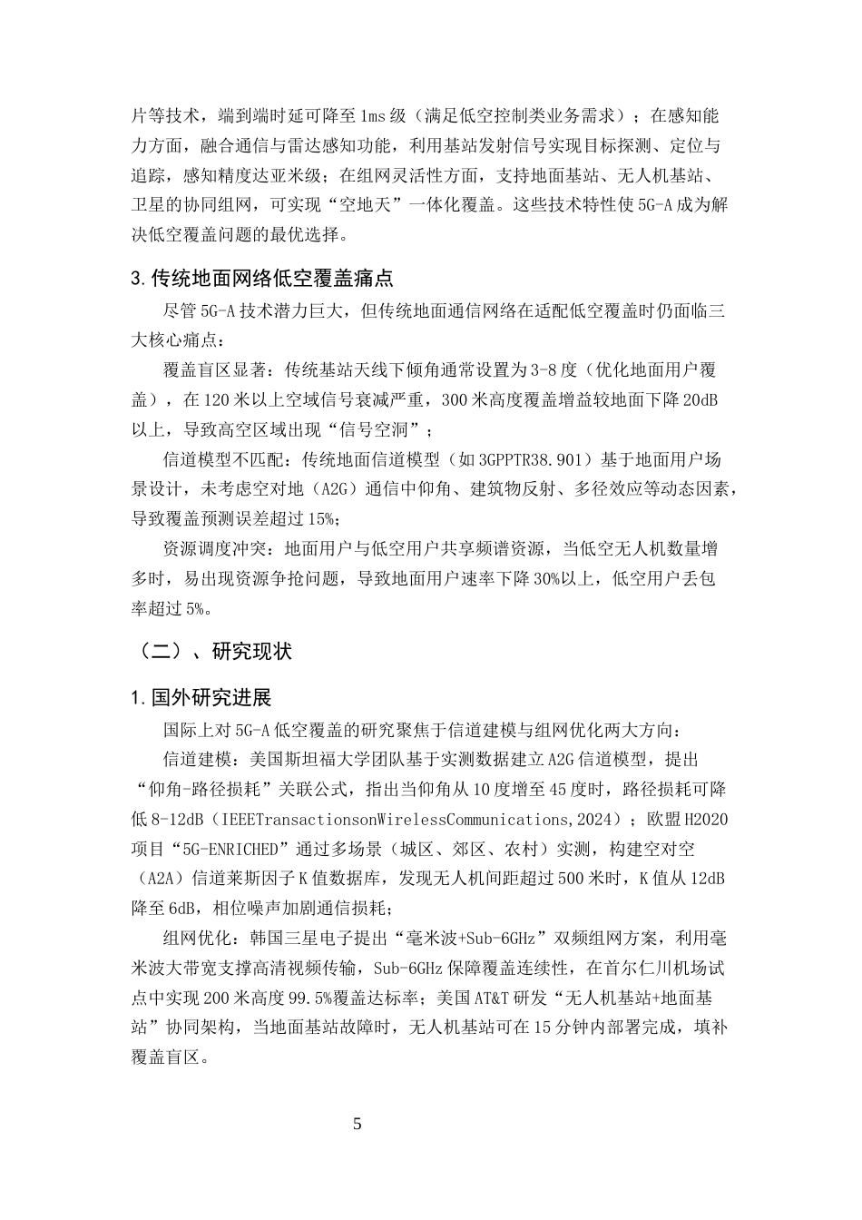 25年CH通信工程-5G-A规划网络中低空空域覆盖研究-约15109字符终版.docx_第5页