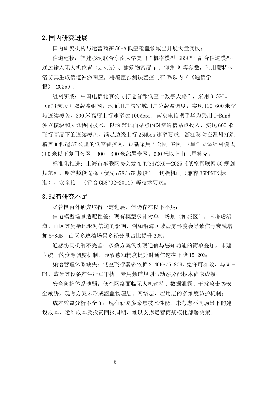 25年CH通信工程-5G-A规划网络中低空空域覆盖研究-约15109字符终版.docx_第6页