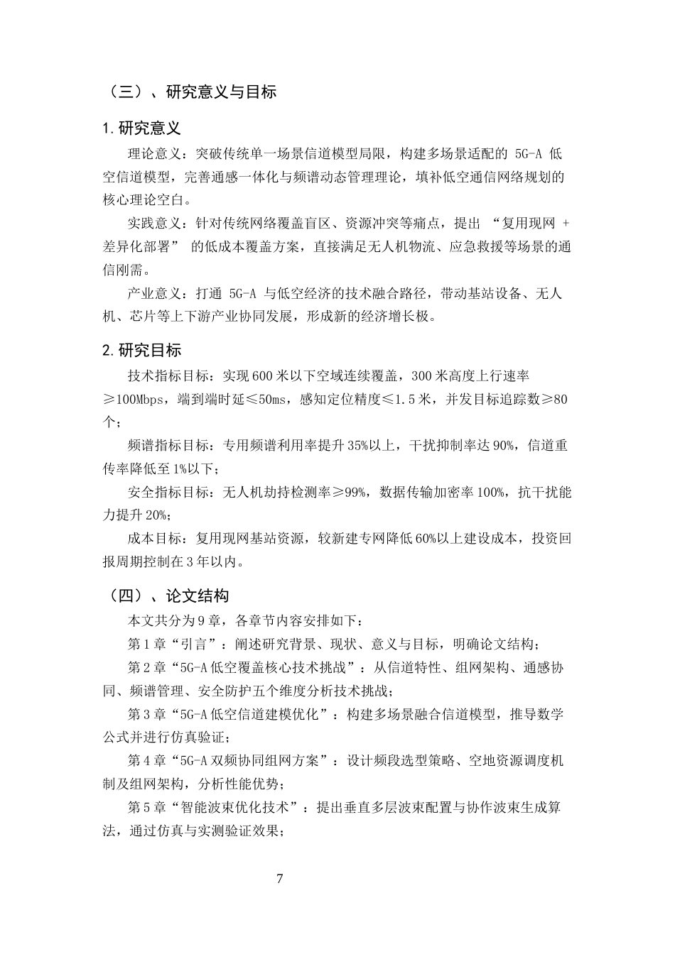 25年CH通信工程-5G-A规划网络中低空空域覆盖研究-约15109字符终版.docx_第7页