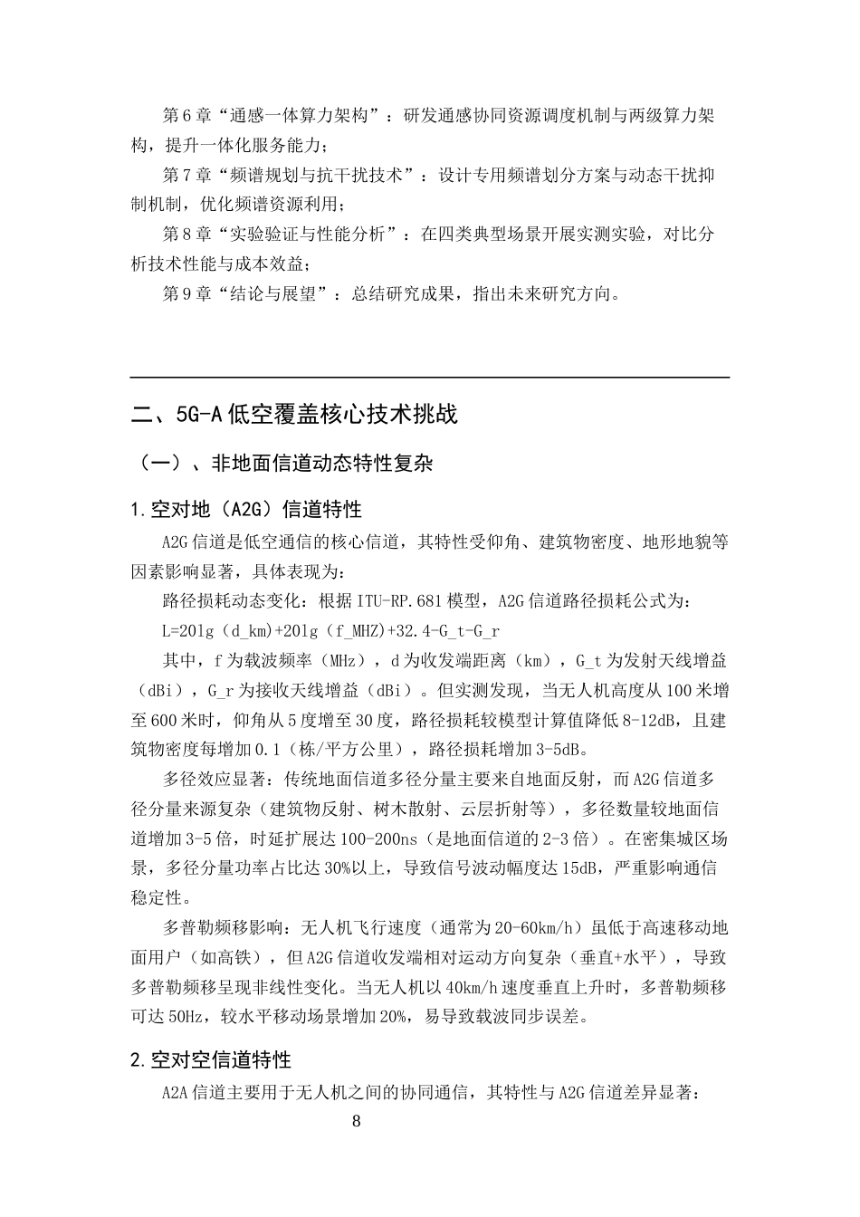25年CH通信工程-5G-A规划网络中低空空域覆盖研究-约15109字符终版.docx_第8页