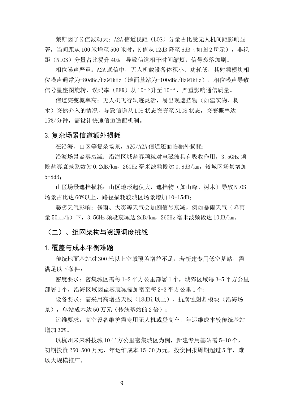 25年CH通信工程-5G-A规划网络中低空空域覆盖研究-约15109字符终版.docx_第9页