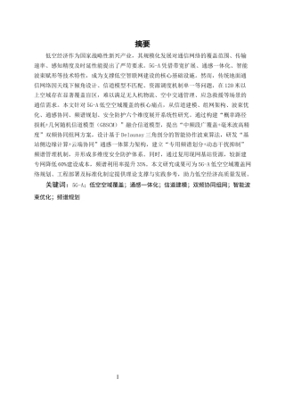 25年CH通信工程-5G-A规划网络中低空空域覆盖研究-约15109字符终版.docx