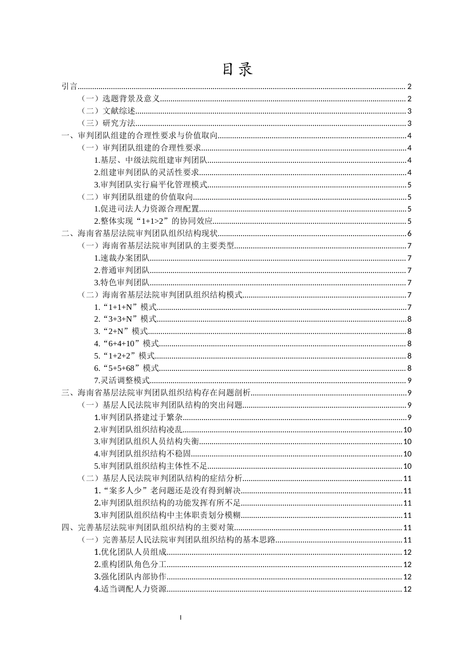 25年CH人力资源管理 审判团队组织结构存在问题及解决对策——以海南省基层法院为样本-约11799字符.docx_第3页