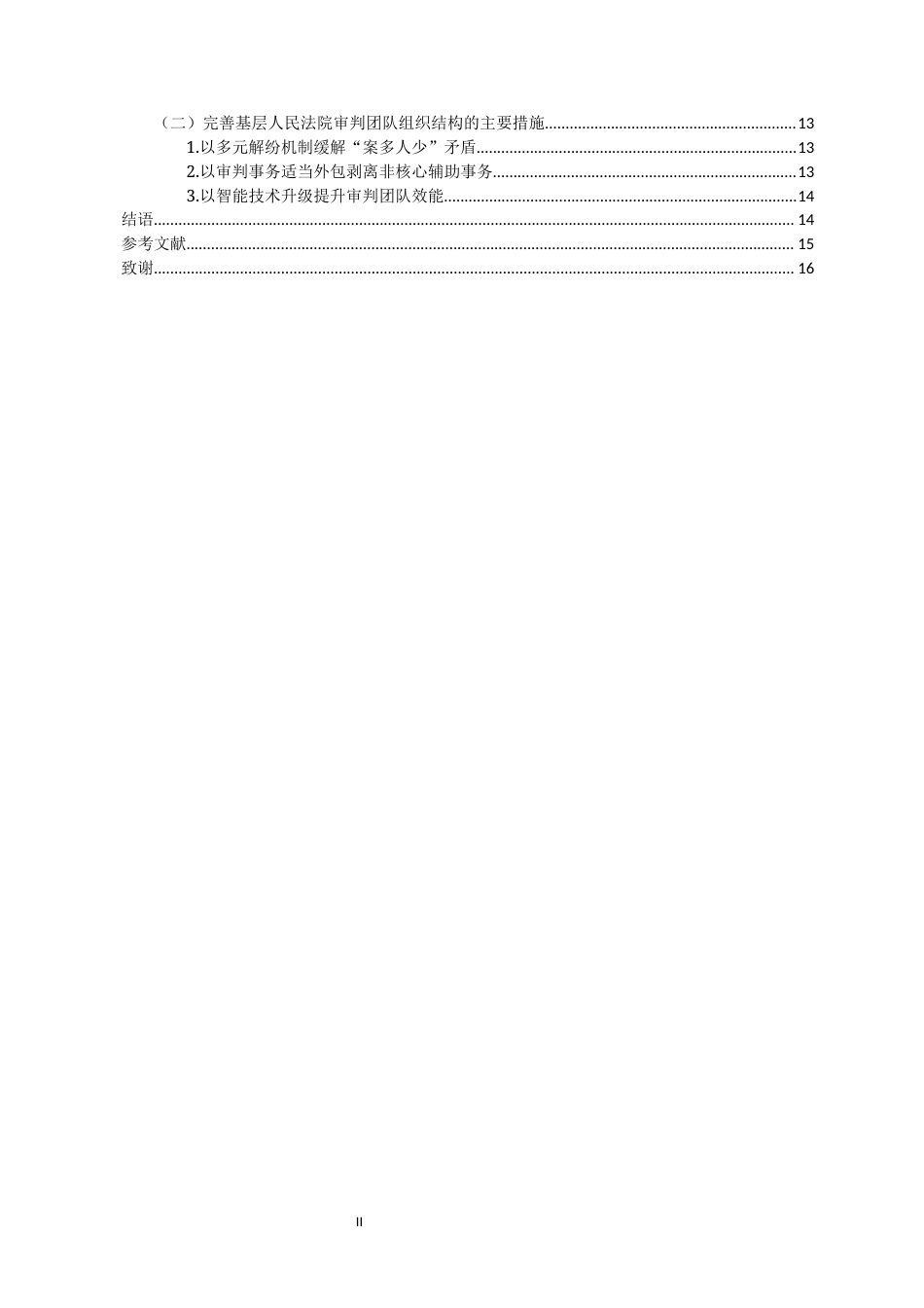 25年CH人力资源管理 审判团队组织结构存在问题及解决对策——以海南省基层法院为样本-约11799字符.docx_第4页