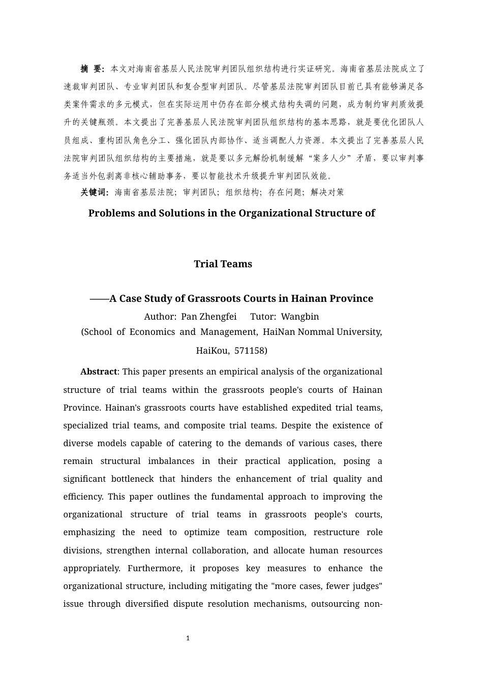 25年CH人力资源管理 审判团队组织结构存在问题及解决对策——以海南省基层法院为样本-约11799字符.docx_第5页