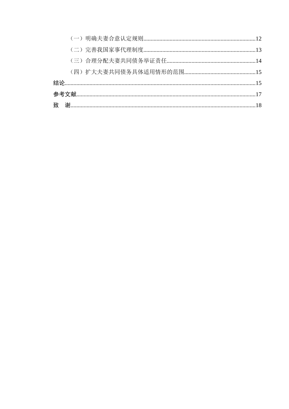 25年CH法学-夫妻共同债务制度问题研究-约12983字符终版.docx_第3页