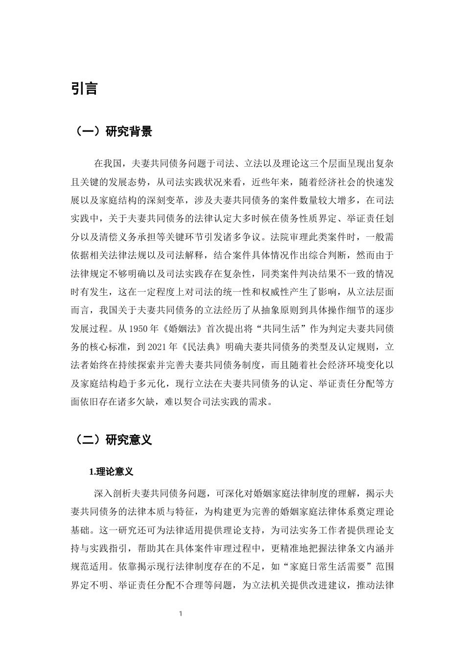 25年CH法学-夫妻共同债务制度问题研究-约12983字符终版.docx_第4页